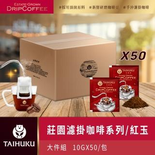 【TAI HU KU 台琥庫】莊園濾掛咖啡-紅玉咖啡 10gx50入x箱(共50入)