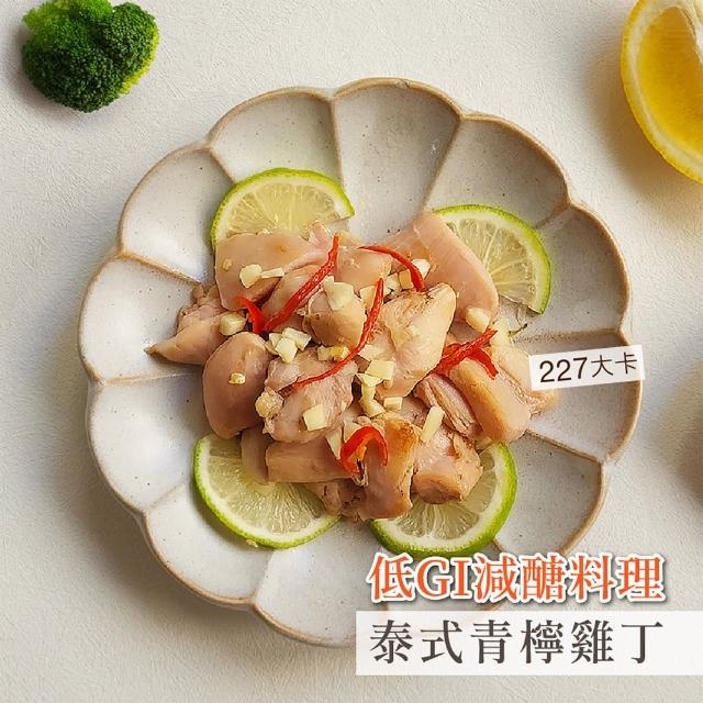 【原味時代】減醣私廚料理-泰式青檸雞丁(3包/組)