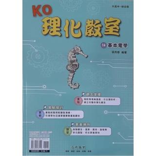 『奇鼎國中』KO理化教室（電學套書）（111學年）