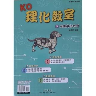 『奇鼎國中』KO理化教室（化學套書）（111學年）