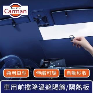 【Carman】通用型自動秒收前擋降溫遮陽簾/車用可調分隔式隔熱板