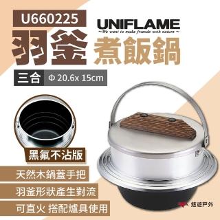 【Uniflame】羽釜煮飯鍋3合_黑氟不沾版(U660225)