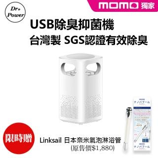 【Dr@Power】台灣製 USB除臭抑菌機 SGS認證(瞬間除臭 長效抑菌 黴菌 PM2.5 無耗材)