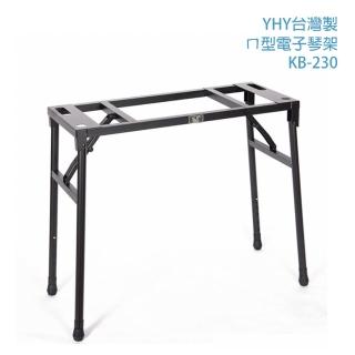 【YHY】台灣製造 YHY KB-230 ㄇ型電子琴架(電子琴架 鍵盤架)