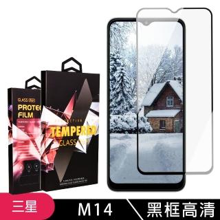 【滿版高清黑框】三星 M14保護貼 滿版黑框高清玻璃鋼化膜手機保護貼
