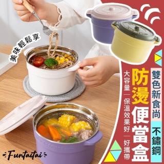 【Funtaitai】雙色新食尚不鏽鋼防燙便當盒(可當泡麵碗)