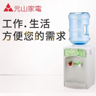 【元山】溫熱桶裝飲水機(YS-855BW)