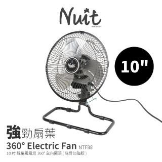 【NUIT 努特】龍捲風360° 10吋 全向擺頭風扇 龍骨加強版 三段電扇露營扇空氣循環扇桌扇(NTF88)