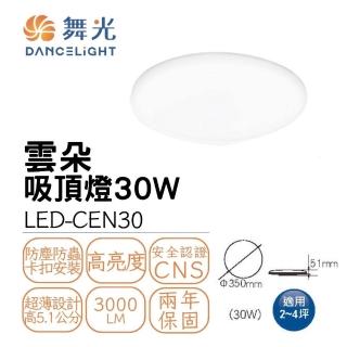 【DanceLight 舞光】LED 30W 高光效 雲朵薄型吸頂燈(LED-CEN30)