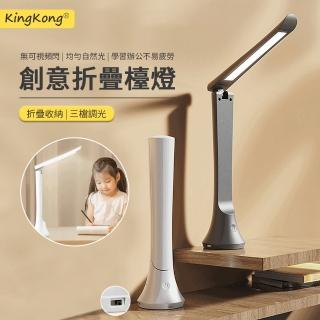 【kingkong】LED學習護眼檯燈 三檔調光 折疊閱讀燈(辦公/臥室床頭燈)