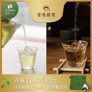 【SLOWLEAF 慢慢藏葉】尋味日本茶組合(靜岡上煎茶茶包10入/袋+自然農焙茶茶包10入/袋)