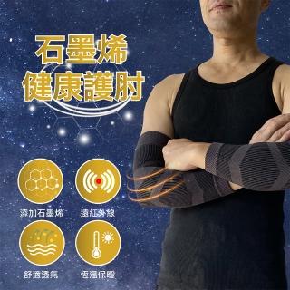 【Qi Mei 齊美】石墨烯健康能量護肘1雙組-台灣製(石墨烯 運動 護具 護肘 保暖 一體成形)