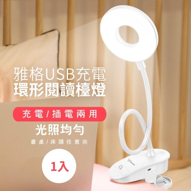 【HL】雅格USB充電環形閱讀檯燈(1入/組)