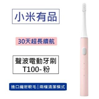 【小米】聲波電動牙刷(T100-粉色)