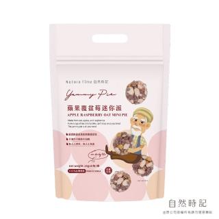 【自然時記】蘋果覆盆莓迷你派x1袋(15g*8包/袋)