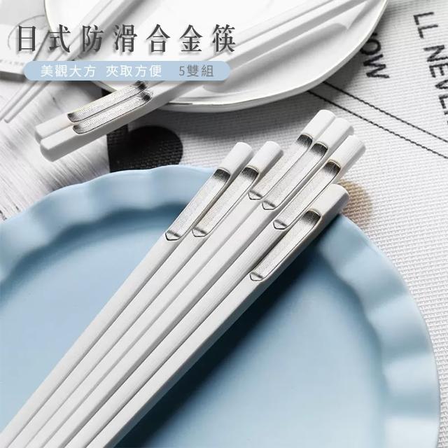 【小茉廚房】日式防滑合金筷 筷子 不易發霉 五雙入(耐高溫)