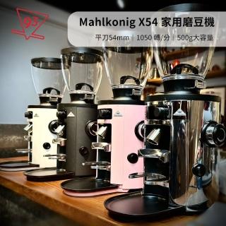 【Mahlkonig】X54 平刀 定量磨豆機 可義式可手沖(白、黑 110v電檢公司貨 保固一年)