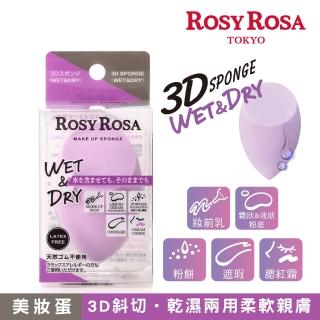 【ROSY ROSA】3D乾濕兩用美妝蛋
