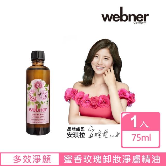 【Webner 葦柏納】蜜香玫瑰卸妝淨膚精油75ml(1入)