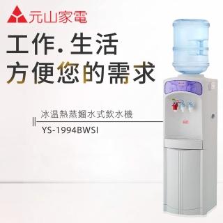 【元山】冰溫熱桶裝飲水機(YS-1994BWSI)