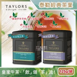 【英國Taylors泰勒茶】特級經典紅茶葉125g/霧面黑禮盒鐵罐(雨林聯盟及女王皇家認證)