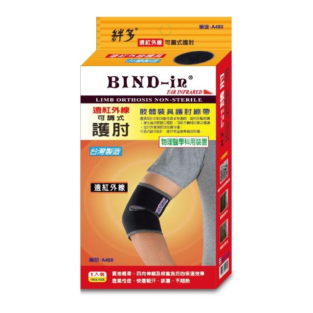 【BIND-in】絆多遠紅外線-可調式護肘