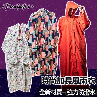 【Funtaitai】加長花色風衣式時尚風雨衣(多色可選)