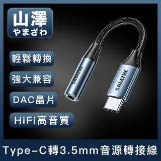 【山澤】Type-C轉3.5mm音源轉接線/HiFi高音質DAC晶片耳機轉接頭
