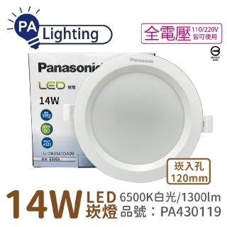 【Panasonic 國際牌】4入 LG-DN3541DA09 LED 14W 6500K 白光 全電壓 12cm 崁燈 _ PA430119