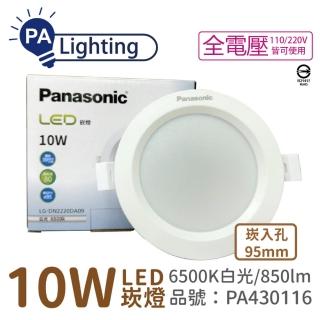 【Panasonic 國際牌】4入 LG-DN2220DA09 LED 10W 6500K 白光 全電壓 9.5cm 崁燈 _ PA430116