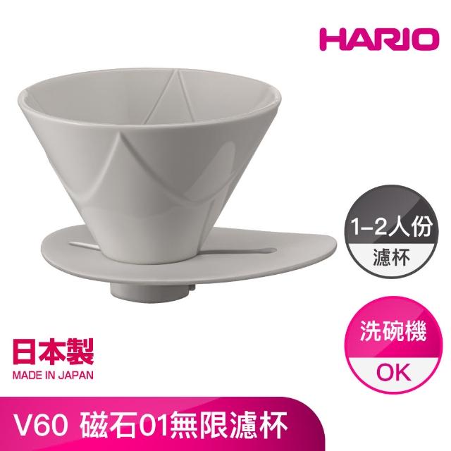 【HARIO】V60 磁石01無限濾杯 1～2杯(VDMU-02-CW)