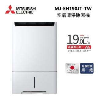 【MITSUBISHI 三菱電機】19公升 日製 一級能效 HEPA 空氣清淨 除濕機(MJ-EH190JT-TW)