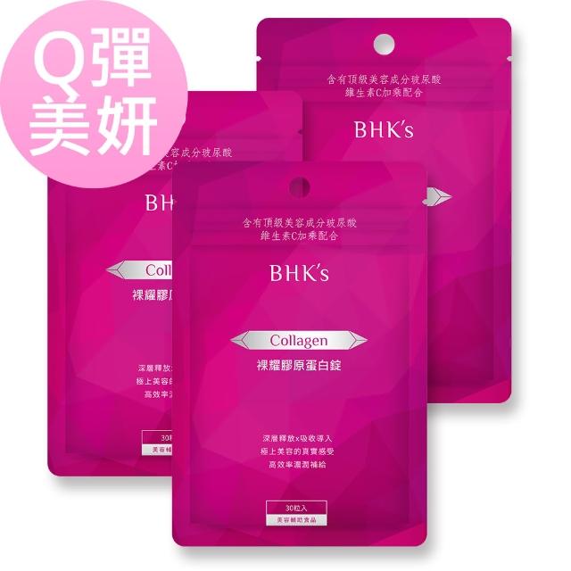 【BHK’s】裸耀膠原蛋白錠 三袋組(30粒/袋;3袋組)