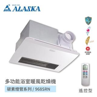 【ALASKA 阿拉斯加】多功能浴室暖風乾燥機 遠紅外線碳素燈管 不含安裝(968SRN 遙控)