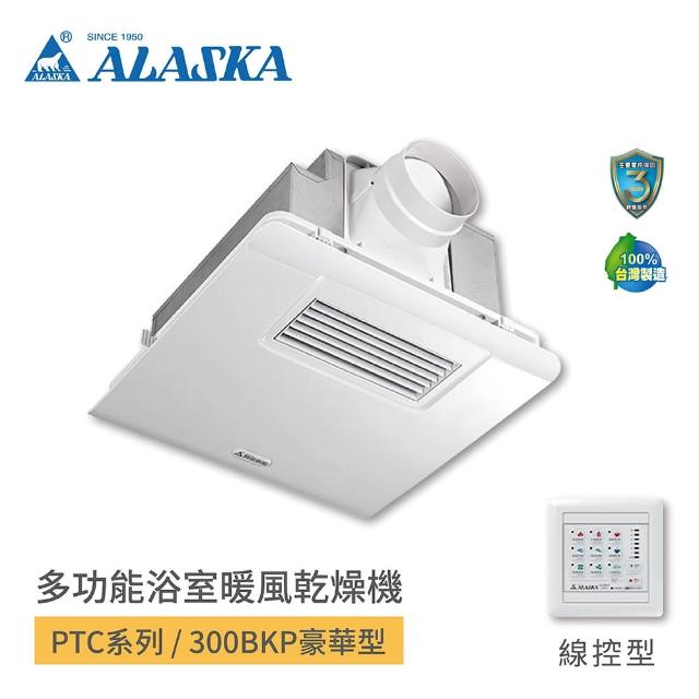 【ALASKA 阿拉斯加】多功能浴室暖風乾燥機 PTC陶瓷電阻加熱 不含安裝(300BKP 豪華型 線控)