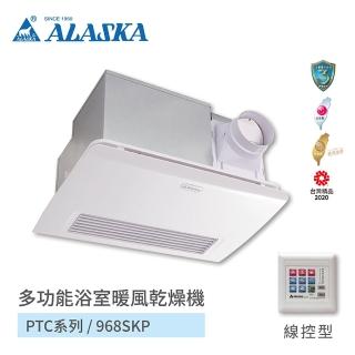 【ALASKA 阿拉斯加】多功能浴室暖風乾燥機 PTC陶瓷電阻加熱 不含安裝(968SKP 線控)