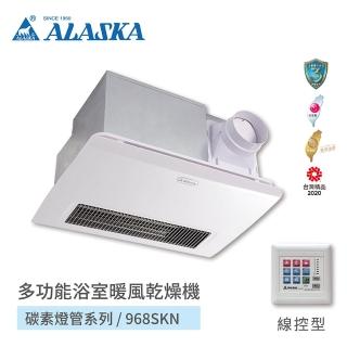 【ALASKA 阿拉斯加】多功能浴室暖風乾燥機 遠紅外線碳素燈管 不含安裝(968SKN 線控)