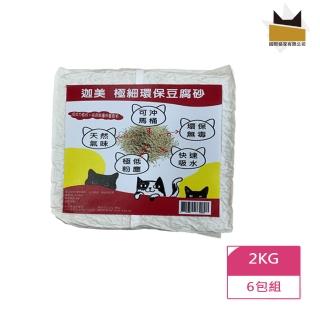 【國際貓家】迦美 極細環保豆腐砂2KGX6包(簡約包裝省下成本回饋價格)