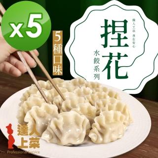 【達人上菜】鮮美Q彈滿餡 捏花水餃 5包組(豬肉高麗菜、牛肉高麗菜、豬肉玉米、豬肉韭黃、豬肉香菜)