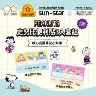 【sun-star】PEANUTS史努比 便利貼3入套組(2款可選/日本進口/可黏貼便條紙)