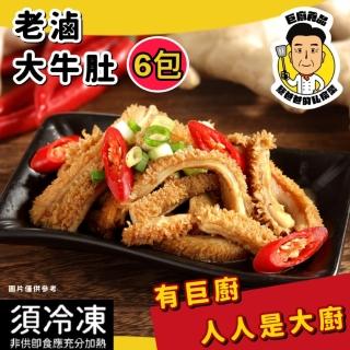 【巨廚】老滷大牛肚(250公克/6包)