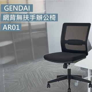 【Stapro】GENDAI網背無扶手辦公椅/AR01(辦公椅 電腦椅 台灣製造)