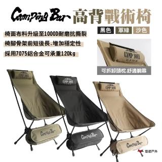 【Camping Bar】高背戰術椅(悠遊戶外)