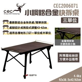【CEC 風麋鹿】小鋼鋁合金快拆桌 三單位 CEC2006071(悠遊戶外)
