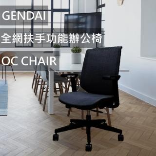 【Stapro】GENDAI全網扶手功能辦公椅/OC CHAIR/黑(辦公椅 電腦椅 台灣製造)