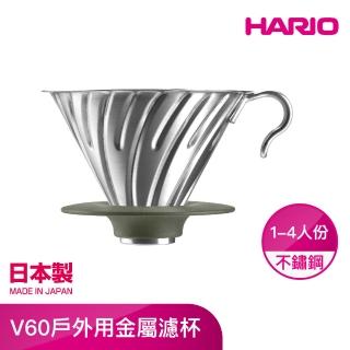 【HARIO】V60戶外用金屬濾杯 1-4人份 O-VDM-02-HSV(不鏽鋼戶外露營系列)