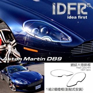 【IDFR】Aston Martin 馬丁 DB9 2004~2011 鍍鉻銀 車燈框 前燈框 飾貼(車燈框 前燈框 頭燈框 大燈框)