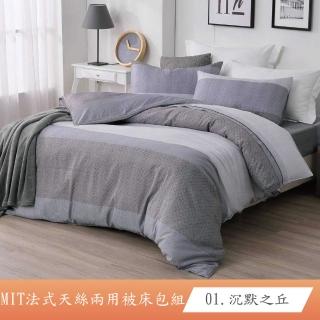 【AGAPE 亞加．貝】台灣製造-2023新色多款 尺寸均一價 法式天絲兩用被床包組 吸濕排汗天絲(加高35公分)