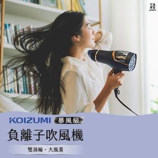 【日本KOIZUMI】Monster 暴風級負離子吹風機(KHD-G895)