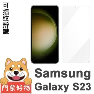 【阿柴好物】Samsung Galaxy S23 支援指紋辨識 非滿版 9H鋼化玻璃貼